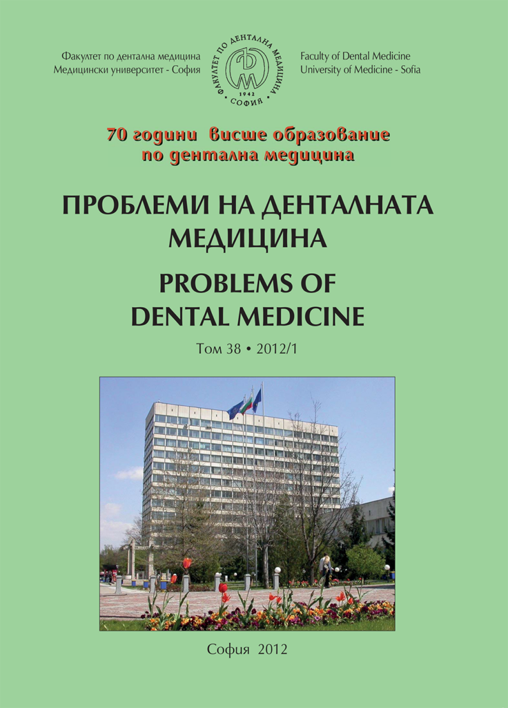 Проблеми на денталната медицина 2012 – Том 38 брой 1