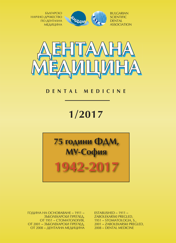 Дентална медицина 2017 – Том 99 брой 1