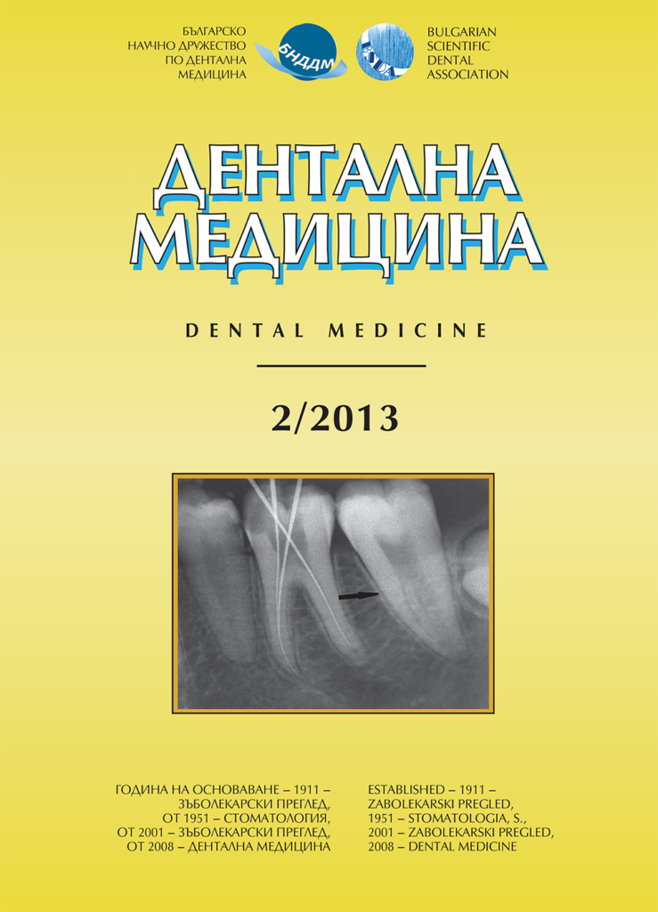 Дентална медицина 2013 – Том 95 брой 2