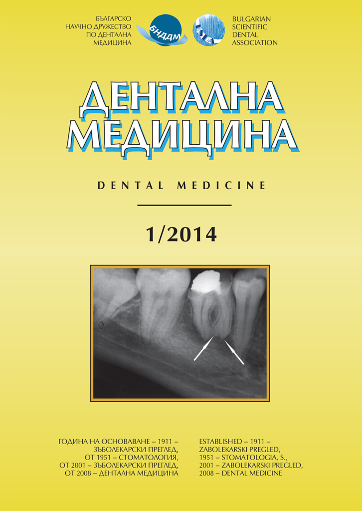 Дентална медицина 2014 – Том 96 брой 1