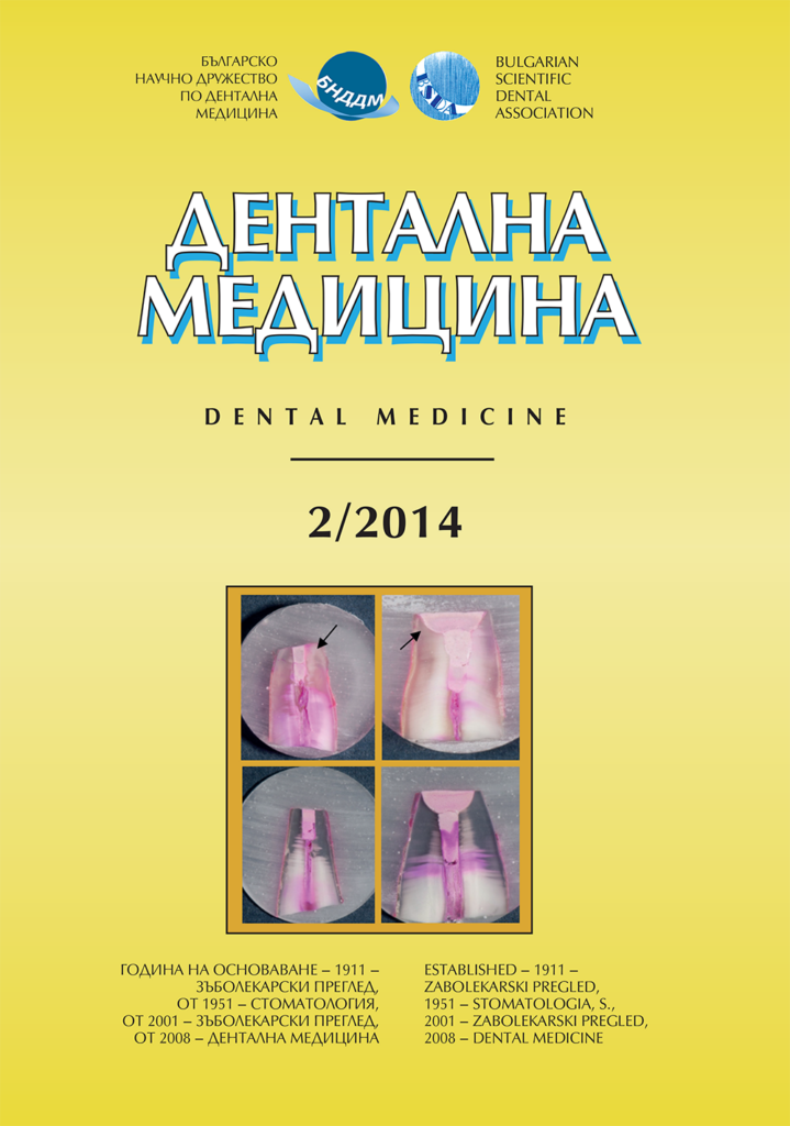 Дентална медицина 2014 – Том 96 брой 2
