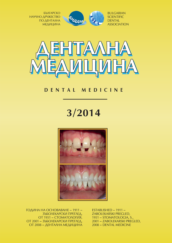 Дентална медицина 2014 – Том 96 брой 3