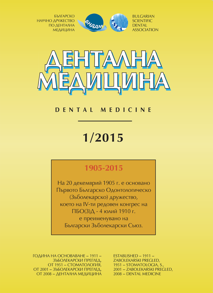 Дентална медицина 2015 – Том 97 брой 1