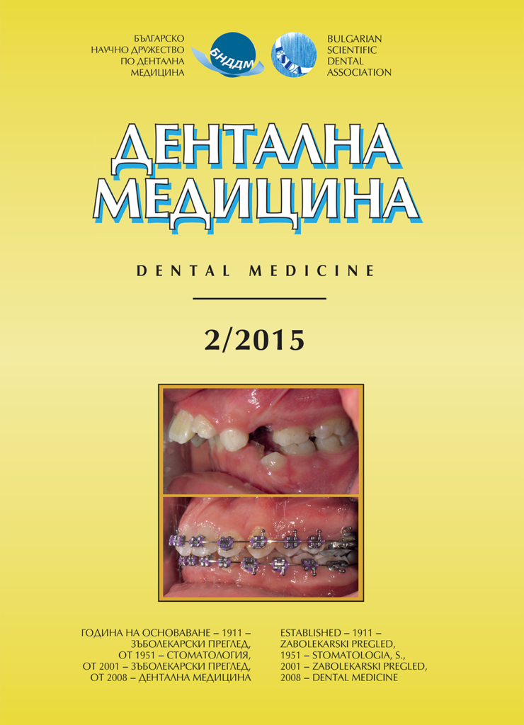 Дентална медицина 2015 – Том 97 брой 2