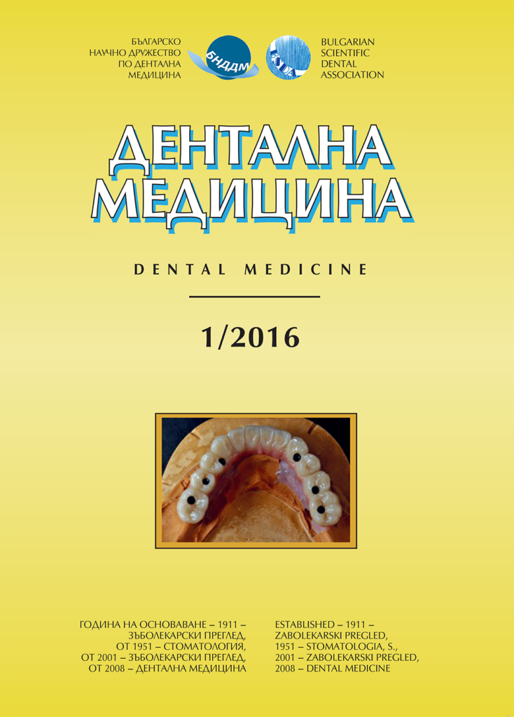 Дентална медицина 2016 – Том 98 брой 1