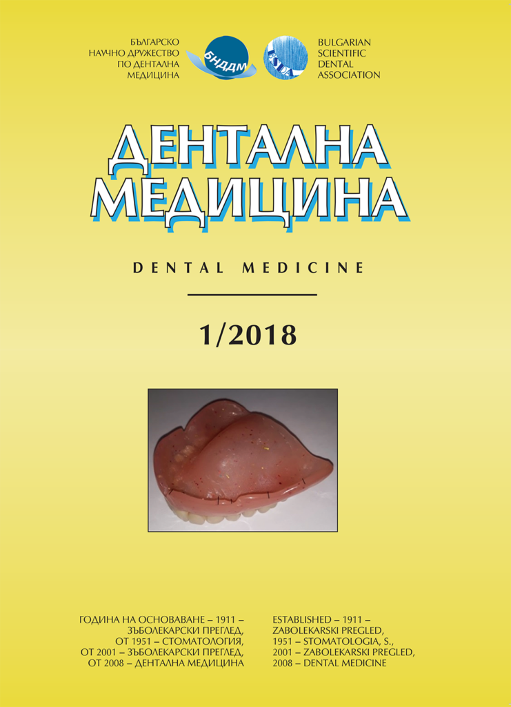 Дентална медицина 2018 – Том 100 брой 1