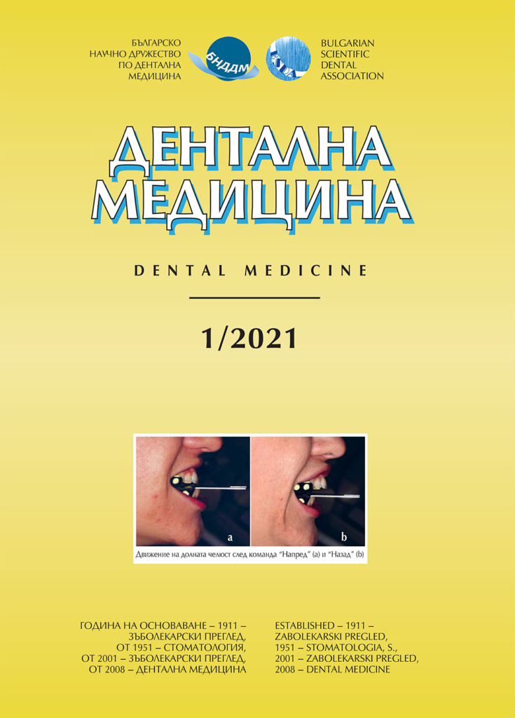 Дентална медицина 2021 – Том 103 брой 1