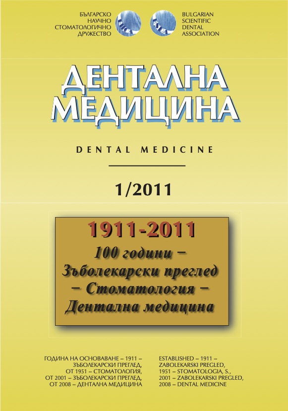 Дентална медицина 2011 – Том 93 брой 1