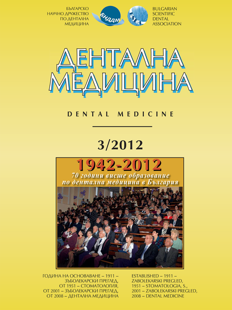 Дентална медицина 2012 – Том 94 брой 1