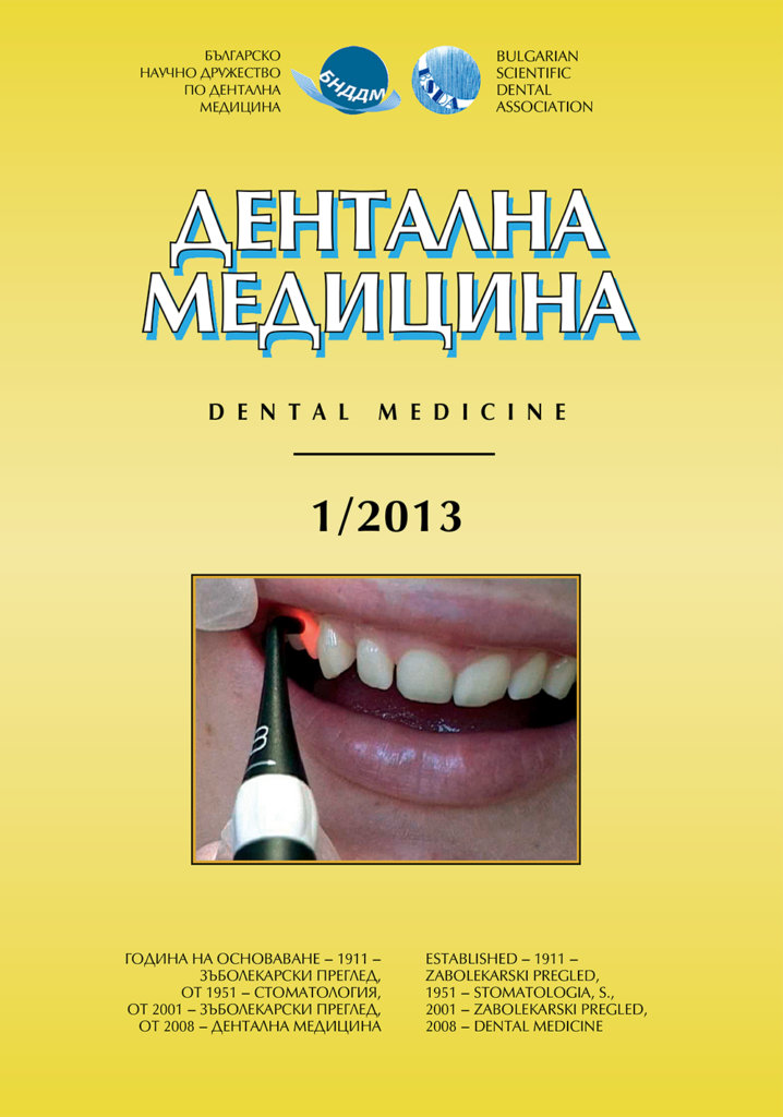 Дентална медицина 2013 – Том 95 брой 1