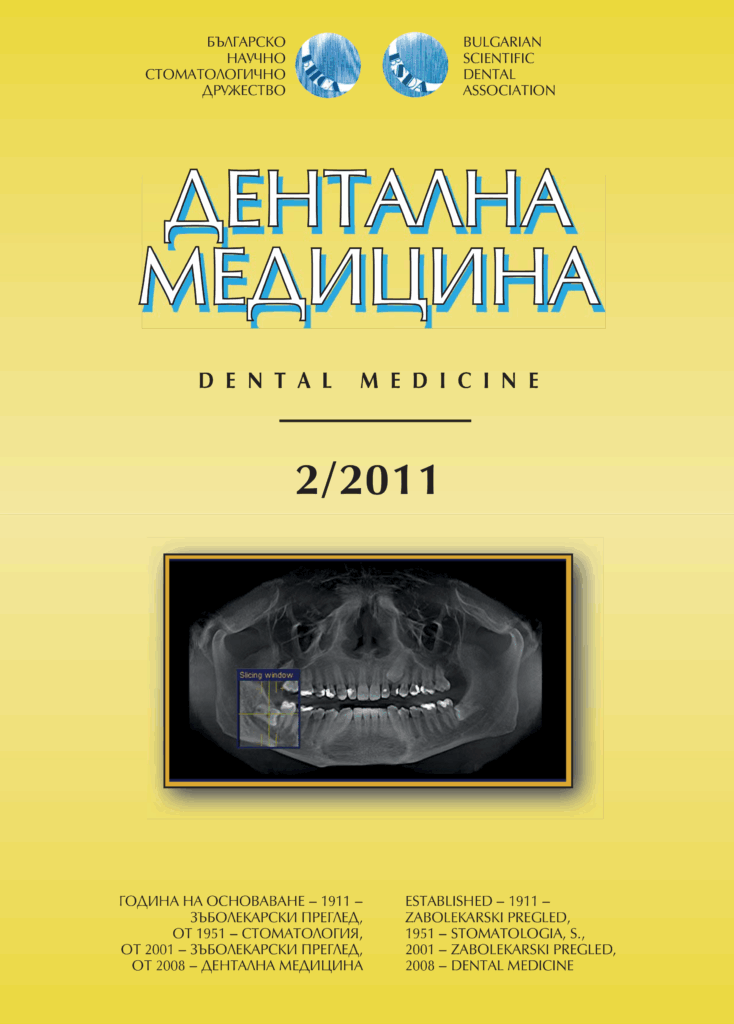 Дентална медицина 2011 – Том 93 брой 2
