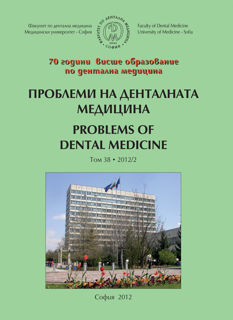 Проблеми на денталната медицина 2012 – Том 38 брой 2